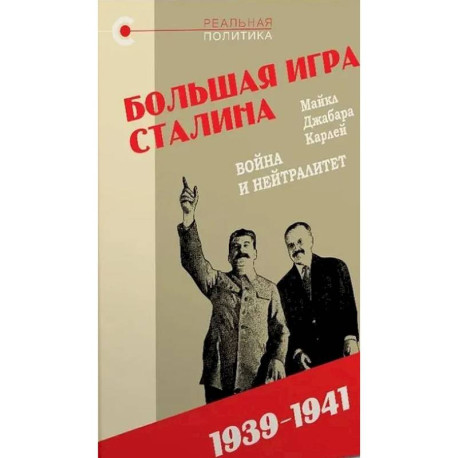 Большая игра Сталина.Война и нейтралитет.1939-1941
