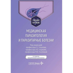 Медицинская паразитология и паразитарные болезни: Учебное пособие. 3-е изд., перераб. и доп