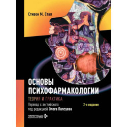 Основы психофармакологии. Теория и практика . 2-е изд