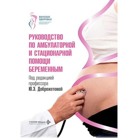 Руководство по амбулаторной и стационарной помощи беременным