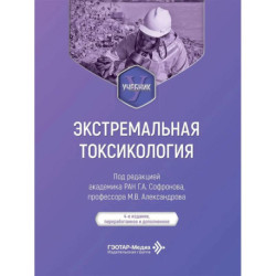Экстремальная токсикология: Учебник. 4-е изд., перераб. и доп