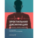 Эректильная дисфункция: диагностика, лечение, мониторинг
