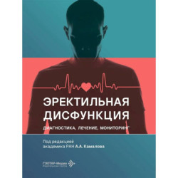 Эректильная дисфункция: диагностика, лечение, мониторинг