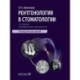 Рентгенология в стоматологии: руководство для врачей. 2-е изд., перераб. и доп
