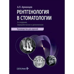 Рентгенология в стоматологии: руководство для врачей. 2-е изд., перераб. и доп