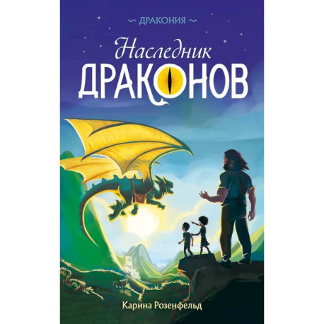 Наследник Драконов
