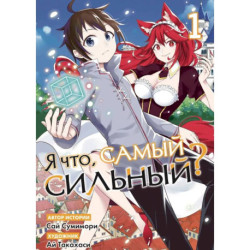 Я что, самый сильный? Том 1