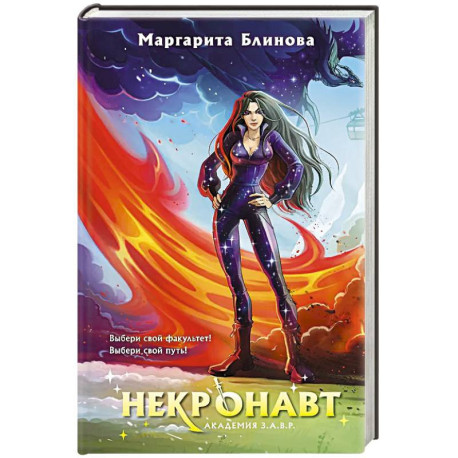 Комплект из 5-и книг (Звездокрыл + Ядожал + Технопат + Небовзор + Некронавт) (Академия З.А.В.Р. 1-5)