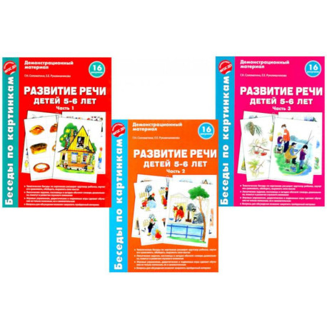 Беседы по картинкам. Развитие речи детей 5-6 лет. Комплект в 3-х частях