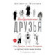 Воображаемые друзья: Как Дракула, Алиса, Супермен и другие учили меня жизни