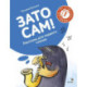 Зато сам! Рассказы для первого чтения. 1 ступень (3-4 буквы)