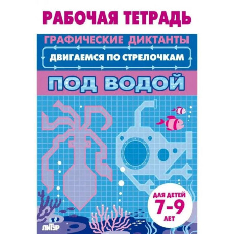 Под водой