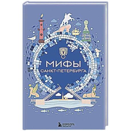 Мифы Санкт-Петербурга