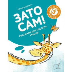 Зато сам! Рассказы для первого чтения. 3 ступень 6-7 букв