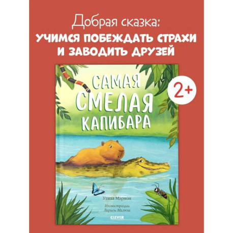 Самая смелая капибара
