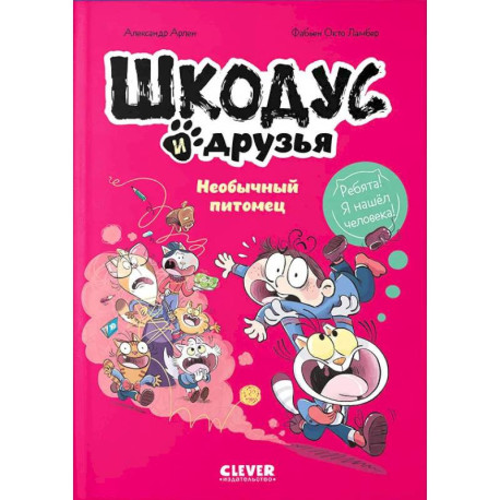 Шкодус и друзья. Необычный питомец комикс