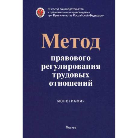 Метод правового регулирования трудовых отношений