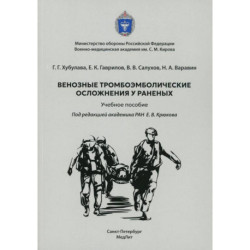 Венозные тромбоэмболические осложнения у раненых: Учебное пособие