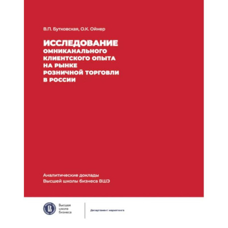 Исследование омниканального клиентского опыта на рынке розничной торговли в России