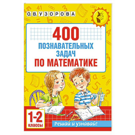 400 познавательных задач по математике. 1-2 класс