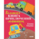 Большая книга приключений машинок
