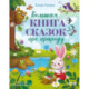 Большая книга сказок про природу