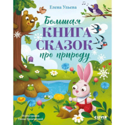 Большая книга сказок про природу