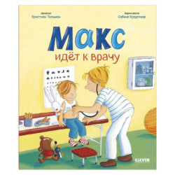 Макс идет к врачу