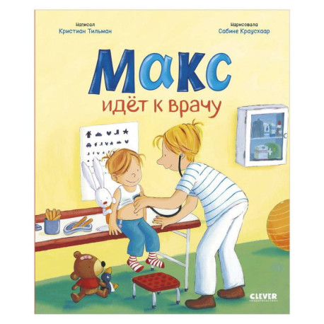 Макс идет к врачу