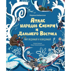 Атлас народов Сибири и Дальнего Востока.Мир видимый и невидимый