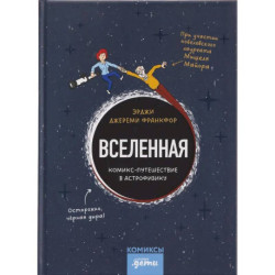 Вселенная. Комикс-путешествие в астрофизику ,комикс