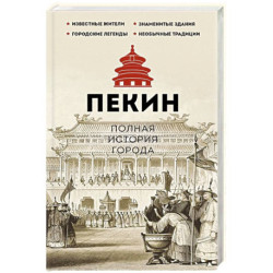 Пекин. Полная история города