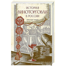 История виноторговли в России