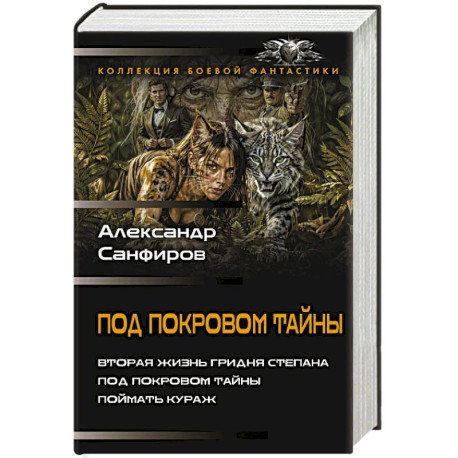 Под покровом тайны