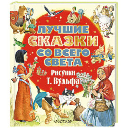 Лучшие сказки со всего света. Рисунки Т. Вульфа