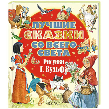 Лучшие сказки со всего света. Рисунки Т. Вульфа
