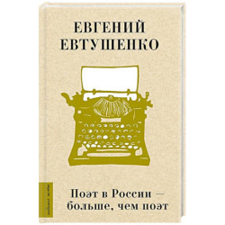 Поэт в России - больше, чем поэт
