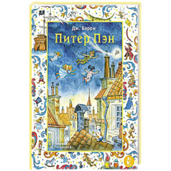 Питер Пэн. Рис. И. Петелиной