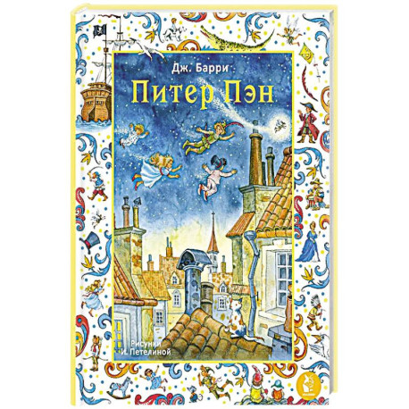 Питер Пэн. Рис. И. Петелиной