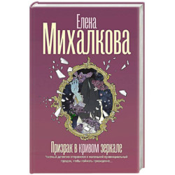 Призрак в кривом зеркале