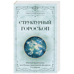 Структурный гороскоп. Формула вашей жизни или почему предсказания сбываются. 3-е издание
