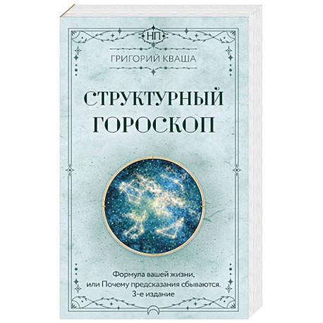 Структурный гороскоп. Формула вашей жизни или почему предсказания сбываются. 3-е издание