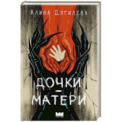 Дочки-матери