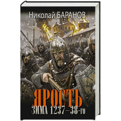 Ярость. Зима 1237-38-го