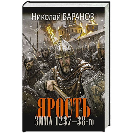 Ярость. Зима 1237-38-го