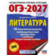 ОГЭ-2027. Литература.10 тренировочных вариантов экзаменационных работ для подготовки к основному государственному экзамену