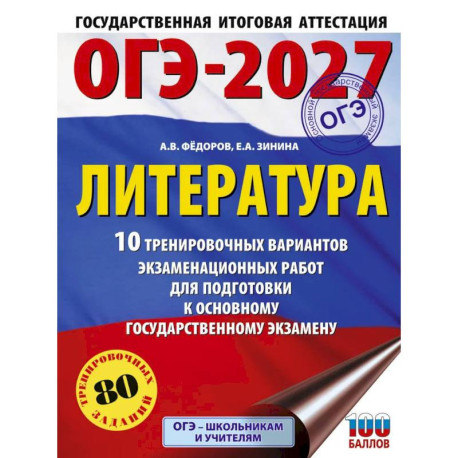 ОГЭ-2027. Литература.10 тренировочных вариантов экзаменационных работ для подготовки к основному государственному экзамену