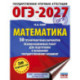 ОГЭ-2027. Математика. 50 тренировочных вариантов экзаменационных работ для подготовки к основному государственному экзамену