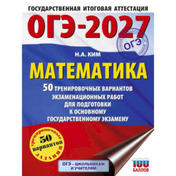 ОГЭ-2027. Математика. 50 тренировочных вариантов экзаменационных работ для подготовки к основному государственному экзамену