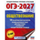 ОГЭ-2027. Обществознание. 10 тренировочных вариантов экзаменационных работ для подготовки к ОГЭ